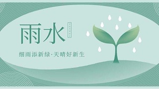 雨水丨万物萌新