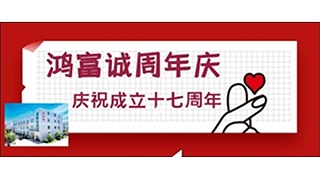 鸿富诚17周年