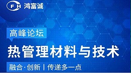 会议动态丨鸿富诚邀您参加第三届热管理材料与技术高峰论坛