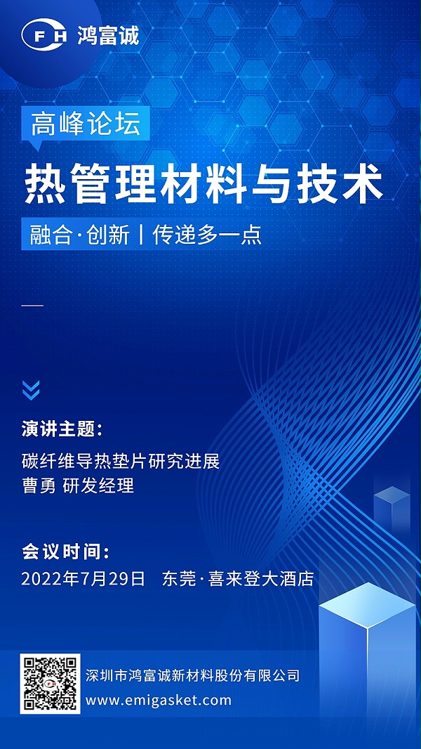 碳纤维导热垫片研究进展宣传海报