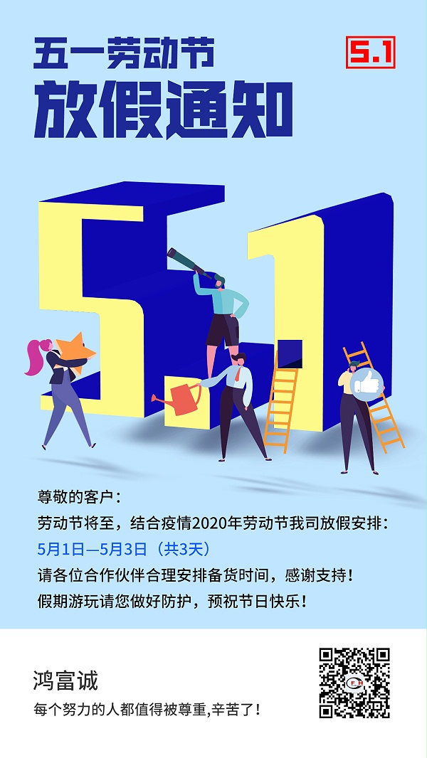 五一放假通知-鸿富诚