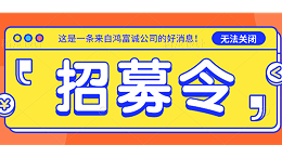 招募令丨欢迎加入鸿富诚