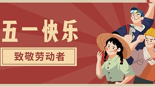 2020年五一放假通知-鸿富诚