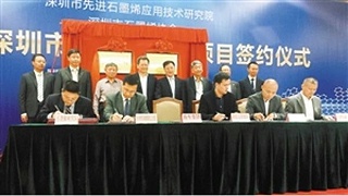 石墨烯研发重点项目签约