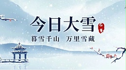 大雪丨山川静美