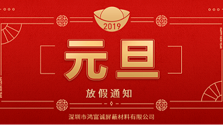 元旦放假通知-鸿富诚