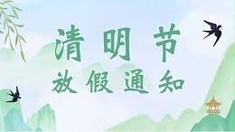 清明节放假时间安排