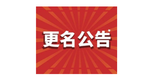 重要通知丨鸿富诚公司名称变更