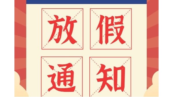 放假通知丨鸿富诚元旦、春节放假安排