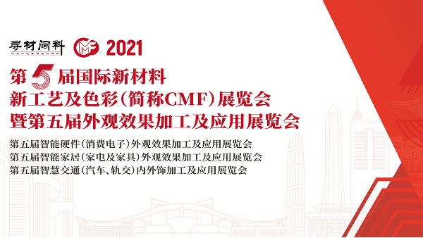 展会动态丨鸿富诚携新产品将亮相2021CMF展览会